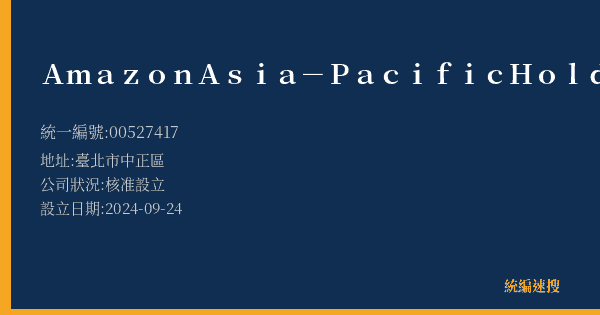 Amazon Asia-Pacific Holdings Private Limited的照片-統編 00527417(臺北市) 公司登記資料與營業項目詳細圖表