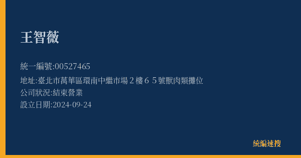 王智薇的照片-統編 00527465(臺北市) 公司登記資料與營業項目詳細圖表