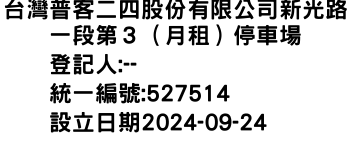 IMG-台灣普客二四股份有限公司新光路一段第３（月租）停車場