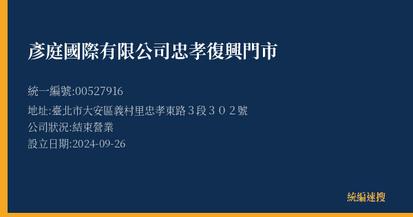 彥庭國際有限公司忠孝復興門市的照片-統編 00527916(臺北市) 公司登記資料與營業項目詳細圖表