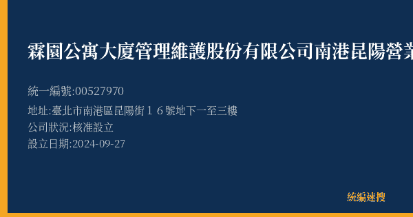 霖園公寓大廈管理維護股份有限公司南港昆陽營業處的照片-統編 00527970(臺北市) 公司登記資料與營業項目詳細圖表