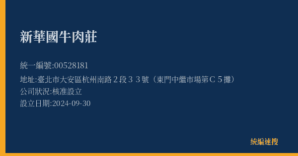 新華國牛肉莊的照片-統編 00528181(臺北市) 公司登記資料與營業項目詳細圖表
