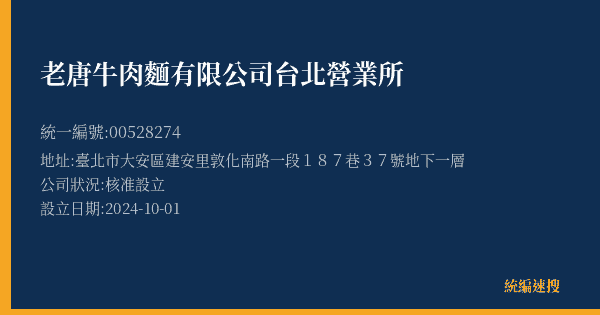 老唐牛肉麵有限公司台北營業所的照片-統編 00528274(臺北市) 公司登記資料與營業項目詳細圖表