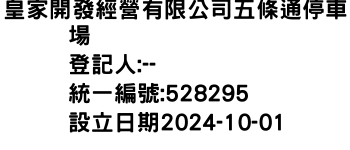 IMG-皇家開發經營有限公司五條通停車場