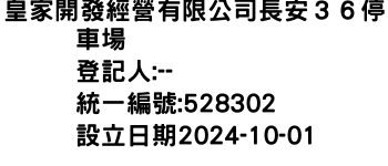 IMG-皇家開發經營有限公司長安３６停車場