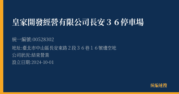 皇家開發經營有限公司長安36停車場的照片-統編 00528302(臺北市) 公司登記資料與營業項目詳細圖表