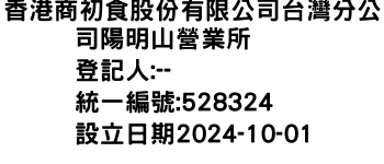 IMG-香港商初食股份有限公司台灣分公司陽明山營業所