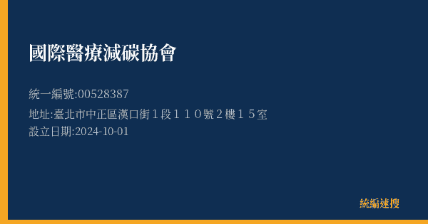 國際醫療減碳協會的照片-統編 00528387(臺北市) 公司登記資料與營業項目詳細圖表