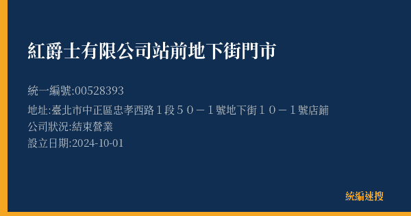 紅爵士有限公司站前地下街門市的照片-統編 00528393(臺北市) 公司登記資料與營業項目詳細圖表