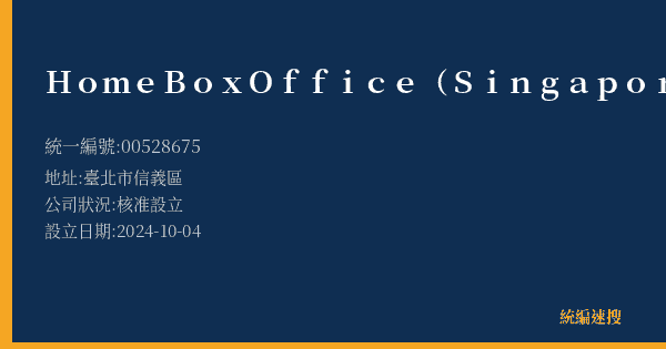 Home Box Office (Singapore) Pte Ltd的照片-統編 00528675(臺北市) 公司登記資料與營業項目詳細圖表