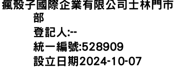 IMG-瘋殼子國際企業有限公司士林門市部