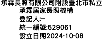 IMG-承霖長照有限公司附設臺北市私立承霖居家長照機構