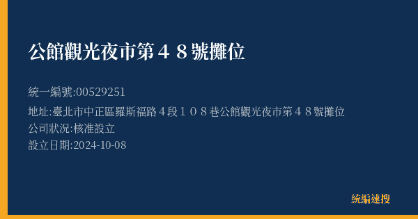公館觀光夜市第48號攤位的照片-統編 00529251(臺北市) 公司登記資料與營業項目詳細圖表