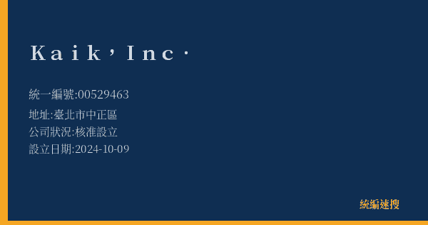 Kaik, Inc.的照片-統編 00529463(臺北市) 公司登記資料與營業項目詳細圖表