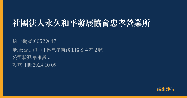 社團法人永久和平發展協會忠孝營業所的照片-統編 00529647(臺北市) 公司登記資料與營業項目詳細圖表