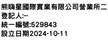 IMG-熊嗨星國際實業有限公司營業所二