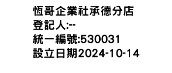 IMG-恆哥企業社承德分店