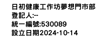 IMG-日初健康工作坊夢想門市部