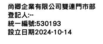 IMG-尚卿企業有限公司雙連門市部