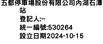 IMG-五都停車場股份有限公司內湖石潭站