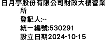 IMG-日月亭股份有限公司財政大樓營業所