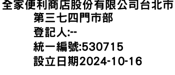 IMG-全家便利商店股份有限公司台北市第三七四門市部