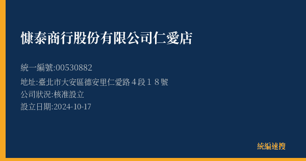 慷泰商行股份有限公司仁愛店的照片-統編 00530882(臺北市) 公司登記資料與營業項目詳細圖表