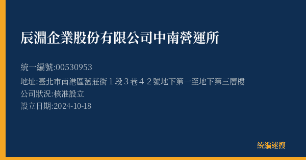 辰淵企業股份有限公司中南營運所的照片-統編 00530953(臺北市) 公司登記資料與營業項目詳細圖表