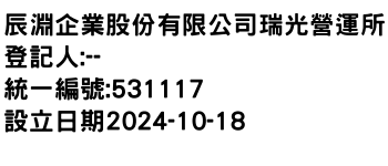 IMG-辰淵企業股份有限公司瑞光營運所