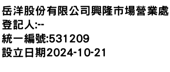 IMG-岳洋股份有限公司興隆市場營業處