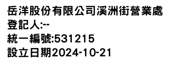 IMG-岳洋股份有限公司溪洲街營業處