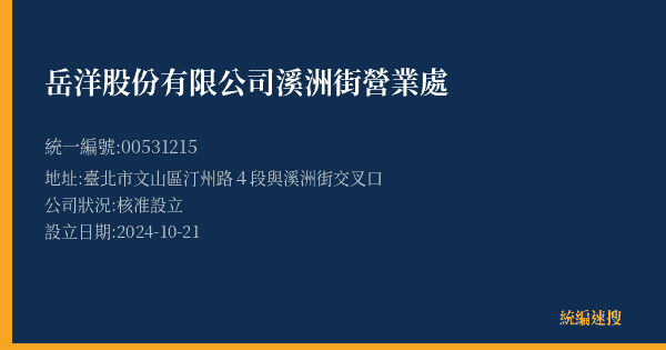 岳洋股份有限公司溪洲街營業處的照片-統編 00531215(臺北市) 公司登記資料與營業項目詳細圖表