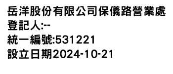 IMG-岳洋股份有限公司保儀路營業處