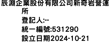 IMG-辰淵企業股份有限公司新奇岩營運所