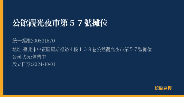 公館觀光夜市第57號攤位的照片-統編 00531670(臺北市) 公司登記資料與營業項目詳細圖表