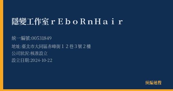 隱變工作室 rEboRn Hair的照片-統編 00531849(臺北市) 公司登記資料與營業項目詳細圖表