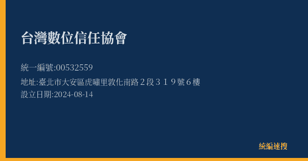 台灣數位信任協會的照片-統編 00532559(臺北市) 公司登記資料與營業項目詳細圖表