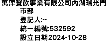 IMG-萬萍餐飲事業有限公司內湖瑞光門市部