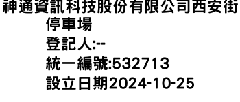 IMG-神通資訊科技股份有限公司西安街停車場