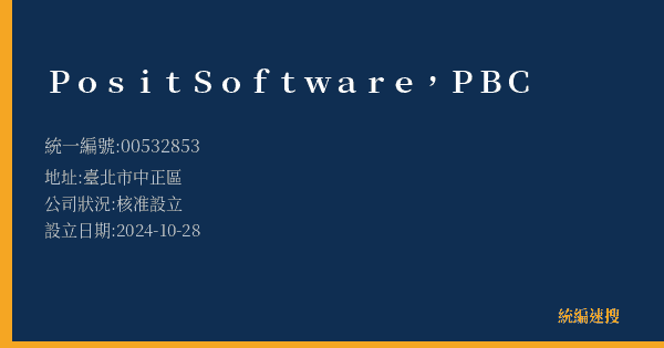 Posit Software, PBC的照片-統編 00532853(臺北市) 公司登記資料與營業項目詳細圖表