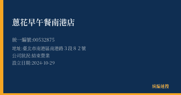 蔥花早午餐南港店的照片-統編 00532875(臺北市) 公司登記資料與營業項目詳細圖表
