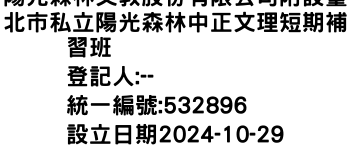 IMG-陽光森林文教股份有限公司附設臺北市私立陽光森林中正文理短期補習班