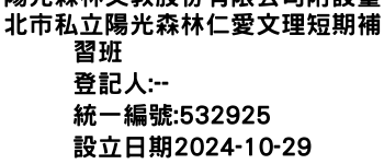 IMG-陽光森林文教股份有限公司附設臺北市私立陽光森林仁愛文理短期補習班