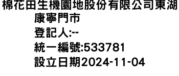 IMG-棉花田生機園地股份有限公司東湖康寧門市