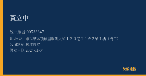 黃立中的照片-統編 00533847(臺北市) 公司登記資料與營業項目詳細圖表
