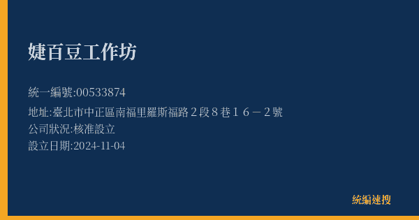 婕百豆工作坊的照片-統編 00533874(臺北市) 公司登記資料與營業項目詳細圖表