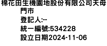 IMG-棉花田生機園地股份有限公司天母門市