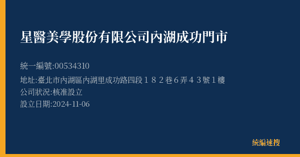 星醫美學股份有限公司內湖成功門市的照片-統編 00534310(臺北市) 公司登記資料與營業項目詳細圖表