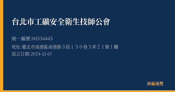 台北市工礦安全衛生技師公會的照片-統編 00534445(臺北市) 公司登記資料與營業項目詳細圖表