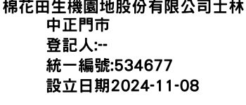 IMG-棉花田生機園地股份有限公司士林中正門市